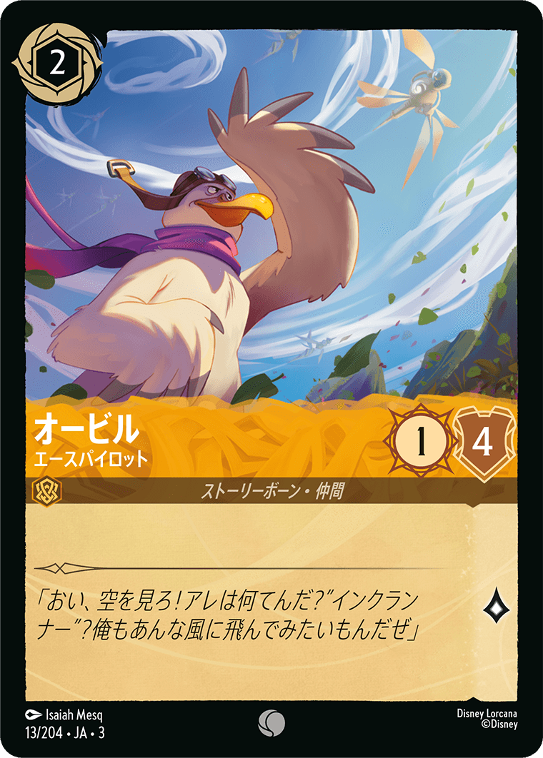 オービル - エースパイロット(13/204･JA･3) -INTO THE INKLANDS インクランド探訪 レアリティ：コモン ディズニーロルカナ